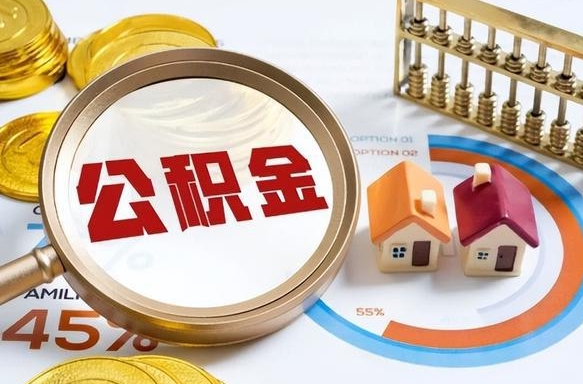 个人公积金抵扣贷款_盘锦公积金代办在职离职封存服务