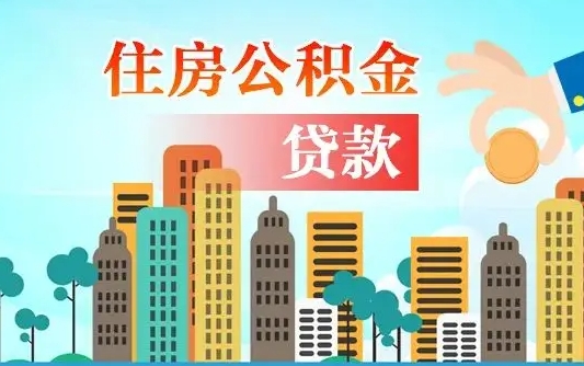 个人公积金抵扣贷款_盘锦公积金代办在职离职封存服务